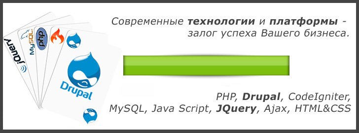 Создание и разработка сайтов на CMS Drupal и CodeIgniter CI с использование технологий и платформ HTML&CSS, PHP, MySQL, JQuery, AJAX в Марганце. Создание и разработка сайтов на CMS Drupal и CodeIgniter CI с использование технологий и платформ HTML&CSS, PHP, MySQL, JQuery, AJAX в Марганце.